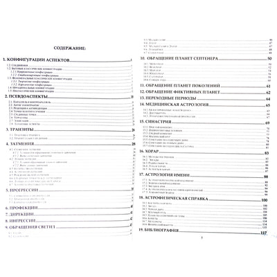 Павел Глоба "Справочник по практической астрологии" часть II
