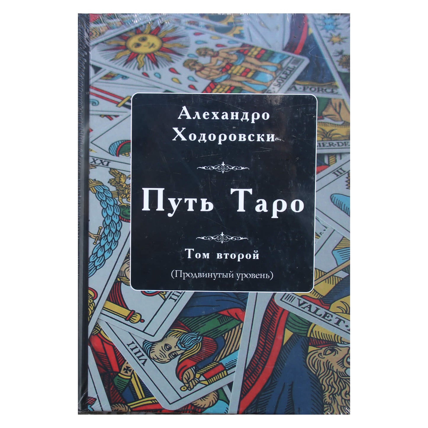 Алехандро Ходоровски "Путь Таро. Том второй. Продвинутый уровень"