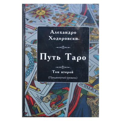 Алехандро Ходоровски "Путь Таро. Том второй. Продвинутый уровень"