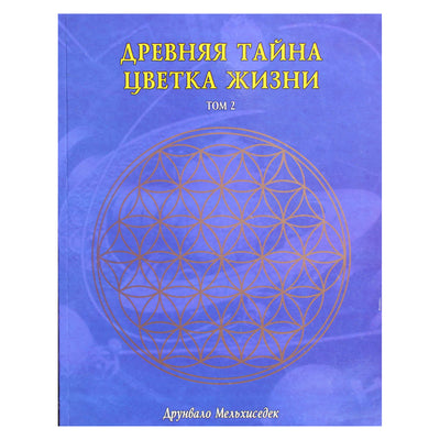 Друнвало Мельхиседек "Древняя тайна цветка жизни" том 2