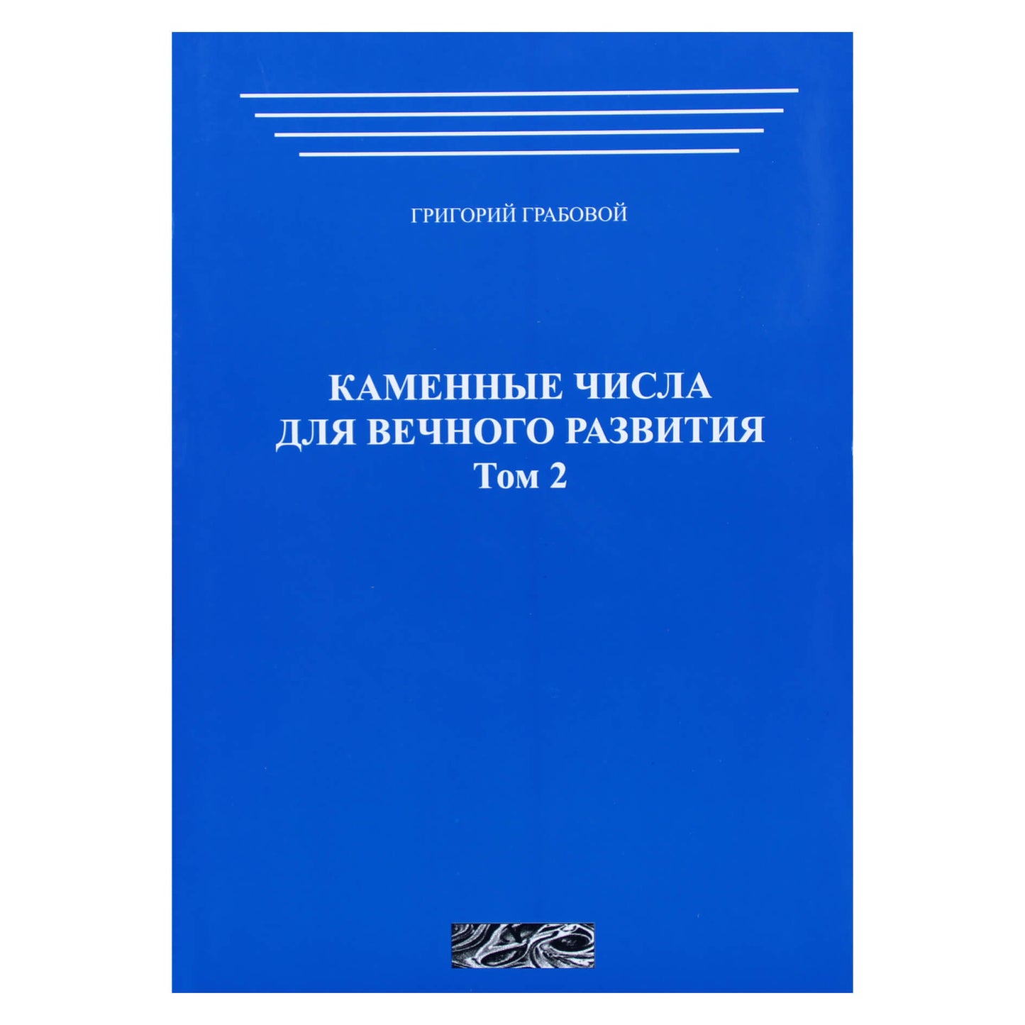 Григорий Грабовой "Каменные числа для вечного развития" том 2
