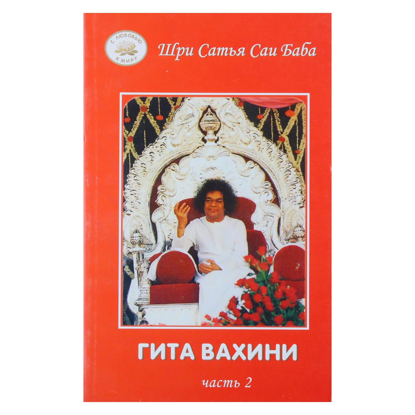 Sathya Sai Baba „Gita Vahini“ 2 dalis