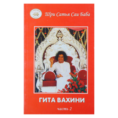 Sathya Sai Baba „Gita Vahini“ 2 dalis