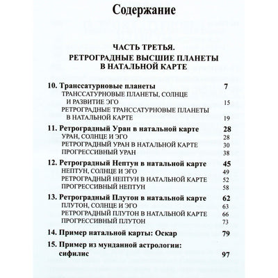 Эрин Салливан "Ретроградные планеты: исследование внутреннего ландшафта" том 2