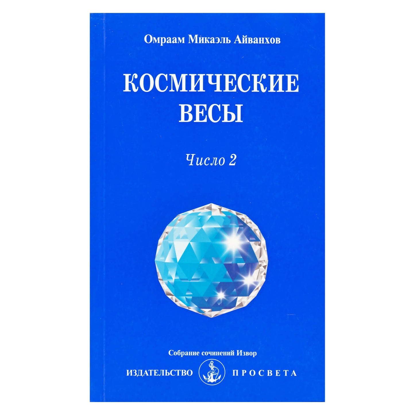 Omraam Mikael Aivankhov "Kosminės svarstyklės. Skaičius-2"