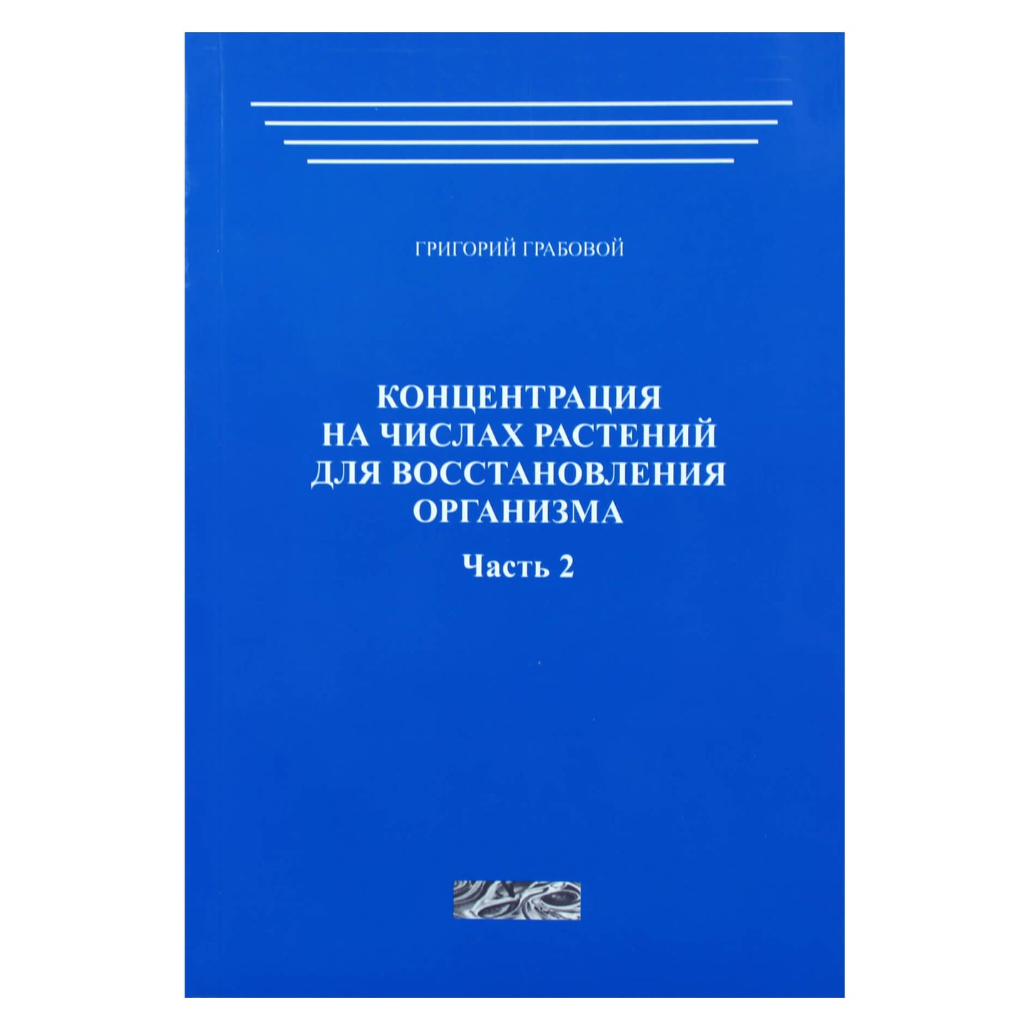 Григорий Грабовой "Концентрация на числах растений для восстановления организма" часть 2
