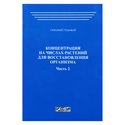 Григорий Грабовой "Концентрация на числах растений для восстановления организма" часть 2