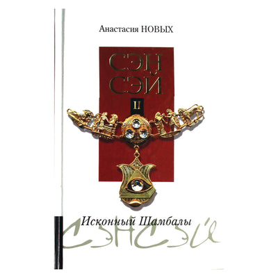 Анастасия Новых "Сэнсэй" II
