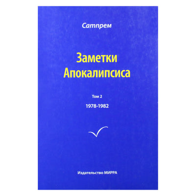 Satprem "Apokalipsės užrašai" 2 (1978-1982)
