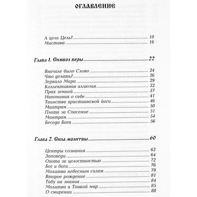 Роман Доля "Сакральное значение молитвы" книга 2