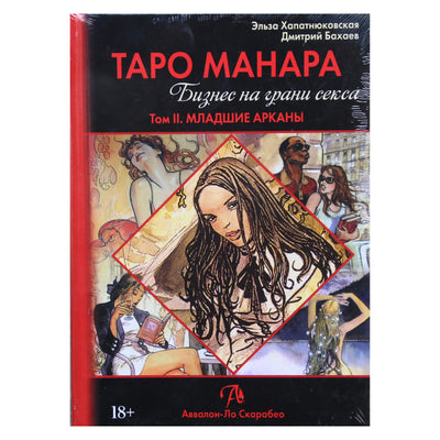 Эльза Хапатнюковская "Таро Манара. Бизнес на грани секса. Том II. Младшие арканы"