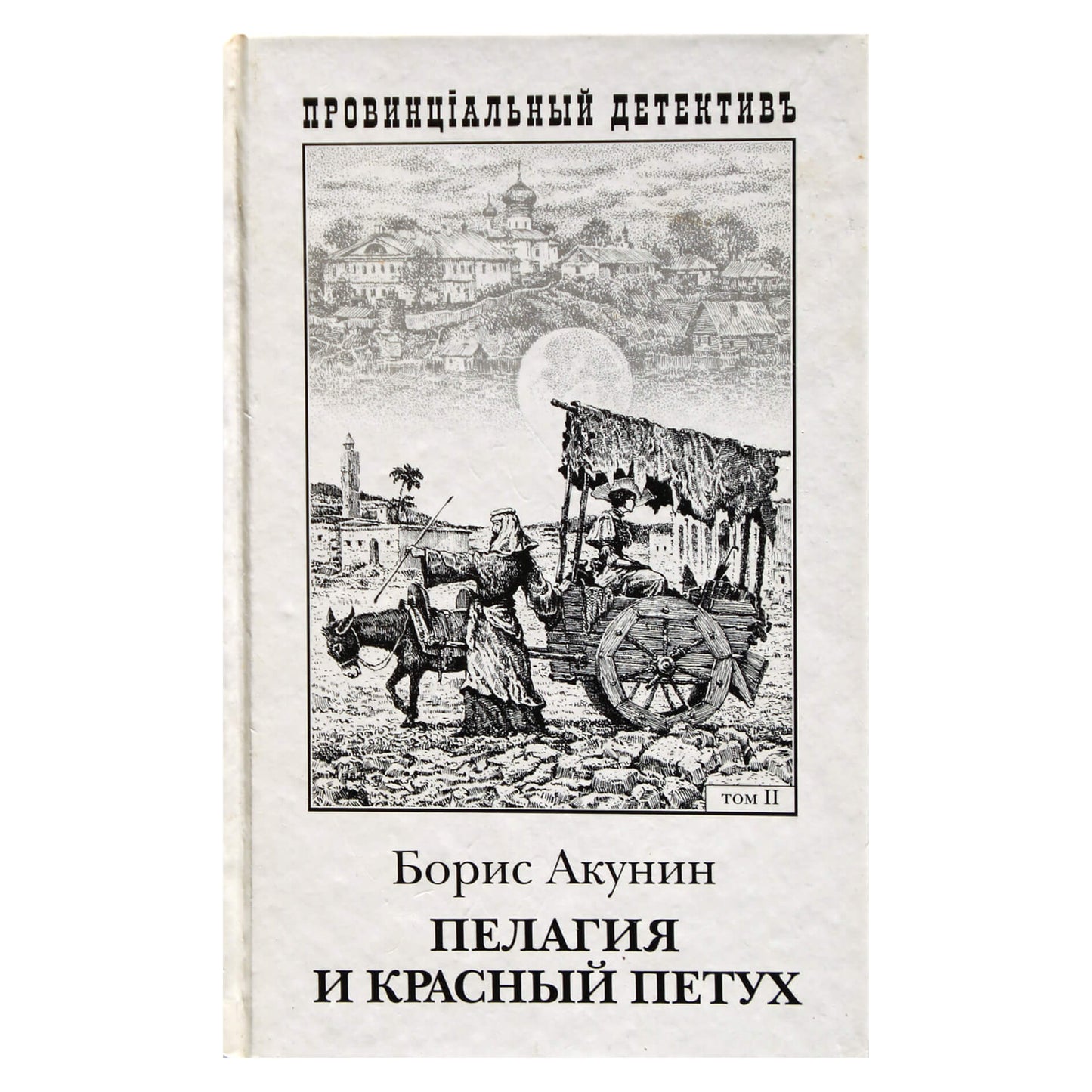 Борис Акунин "Пелагия и красный петух" том 2