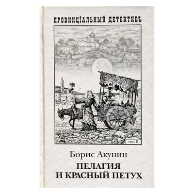 Борис Акунин "Пелагия и красный петух" том 2