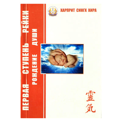 Харприт Сингх Хира "Первая супень рейки. Рождение души" 2 книга