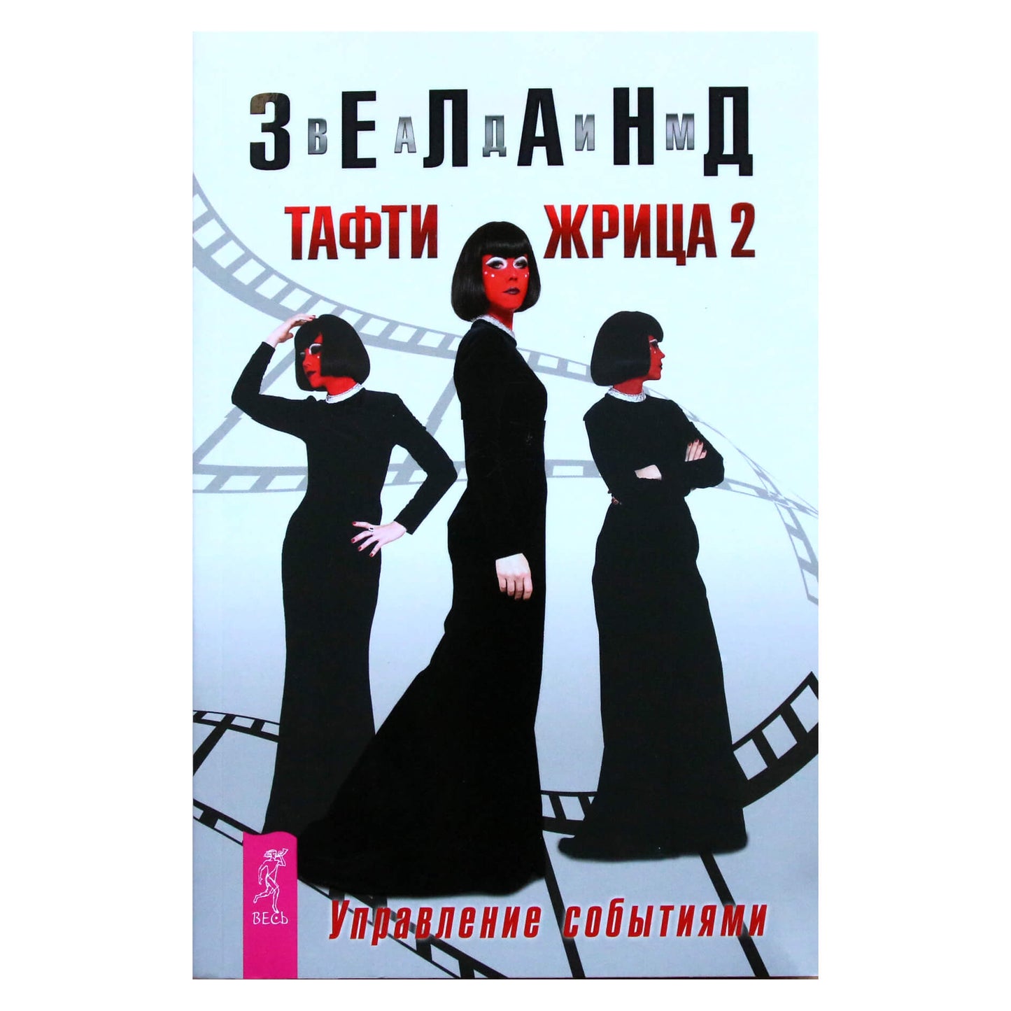 Вадим Зеланд "Тафти жрица 2. Управление событиями"