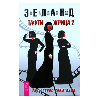 Vadimas Zelandas „Tafti kunigienė 2. Renginių vedimas“