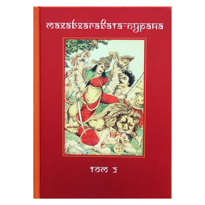 Mahabhagavata Purana 1 tomas + 2 tomas