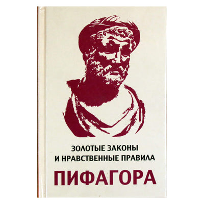 Лидия Аннаева "Золотые законы и нравственные правила Пифагора"