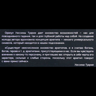 Таро карты Женское и Мужское / Уассима Туария