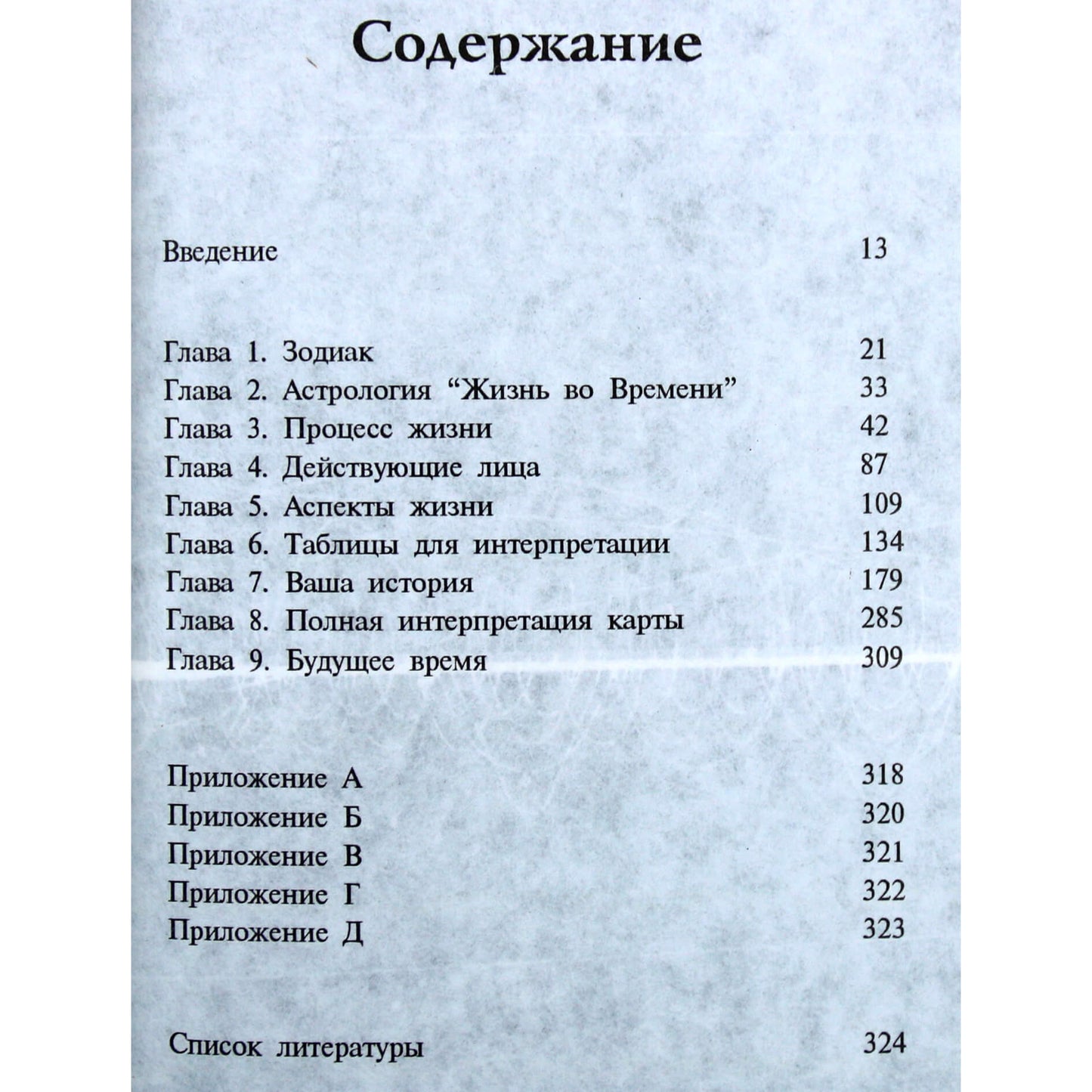 А.Т.Манн "Астрология "Жизнь во вреени"