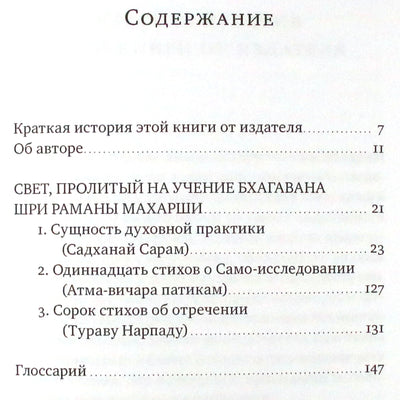 Шри Садху Ом "Свет, пролитый на учение Бхагавана Шри Раманы Махарши"