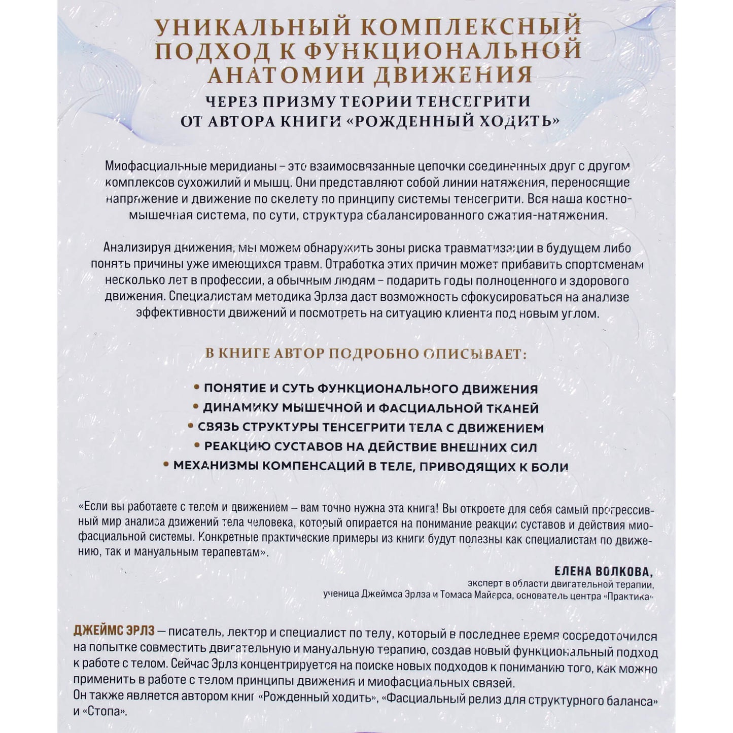 Джеймс Эрлз "Функциональная анатомия движения. Руководство по анализу биомеханики и работе с миофасциальными меридианами"