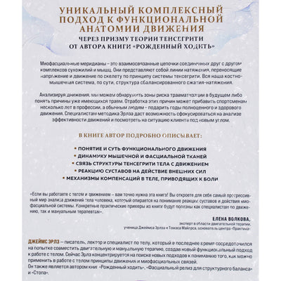 Джеймс Эрлз "Функциональная анатомия движения. Руководство по анализу биомеханики и работе с миофасциальными меридианами"