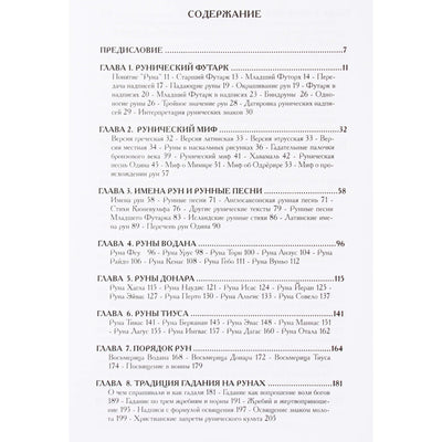 Геза фон Неменьи "Священные руны. Магические символы Севера"