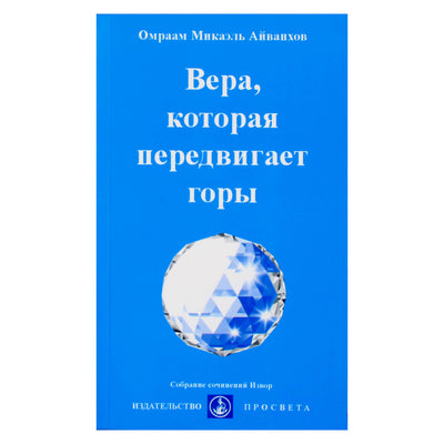 Omraam Mikael Aivankhov "Tikėjimas, kuris judina kalnus" (238)