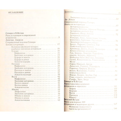 Семира и Виталий Веташ "Астероиды и мировая астрология"