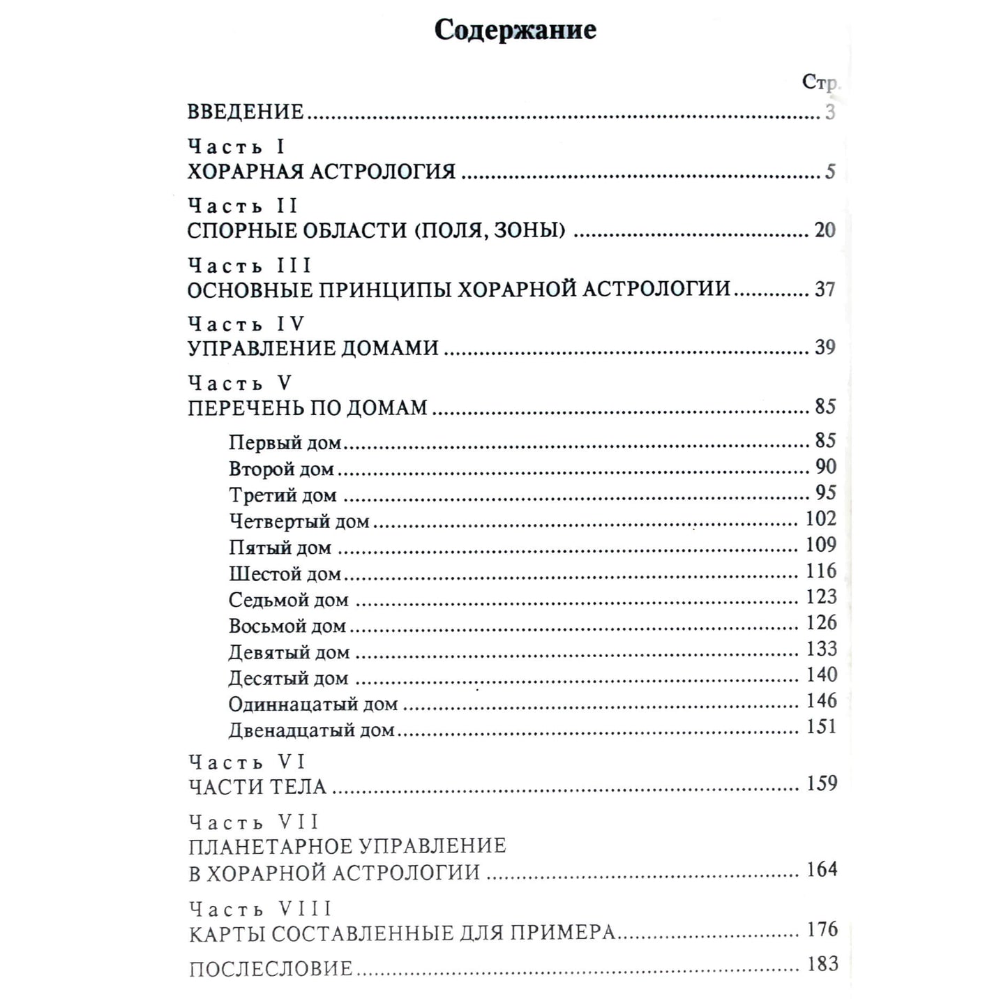 Анна Унгар "Хорарная астрология"