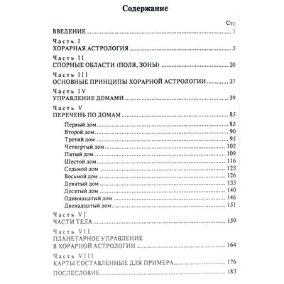 Анна Унгар "Хорарная астрология"