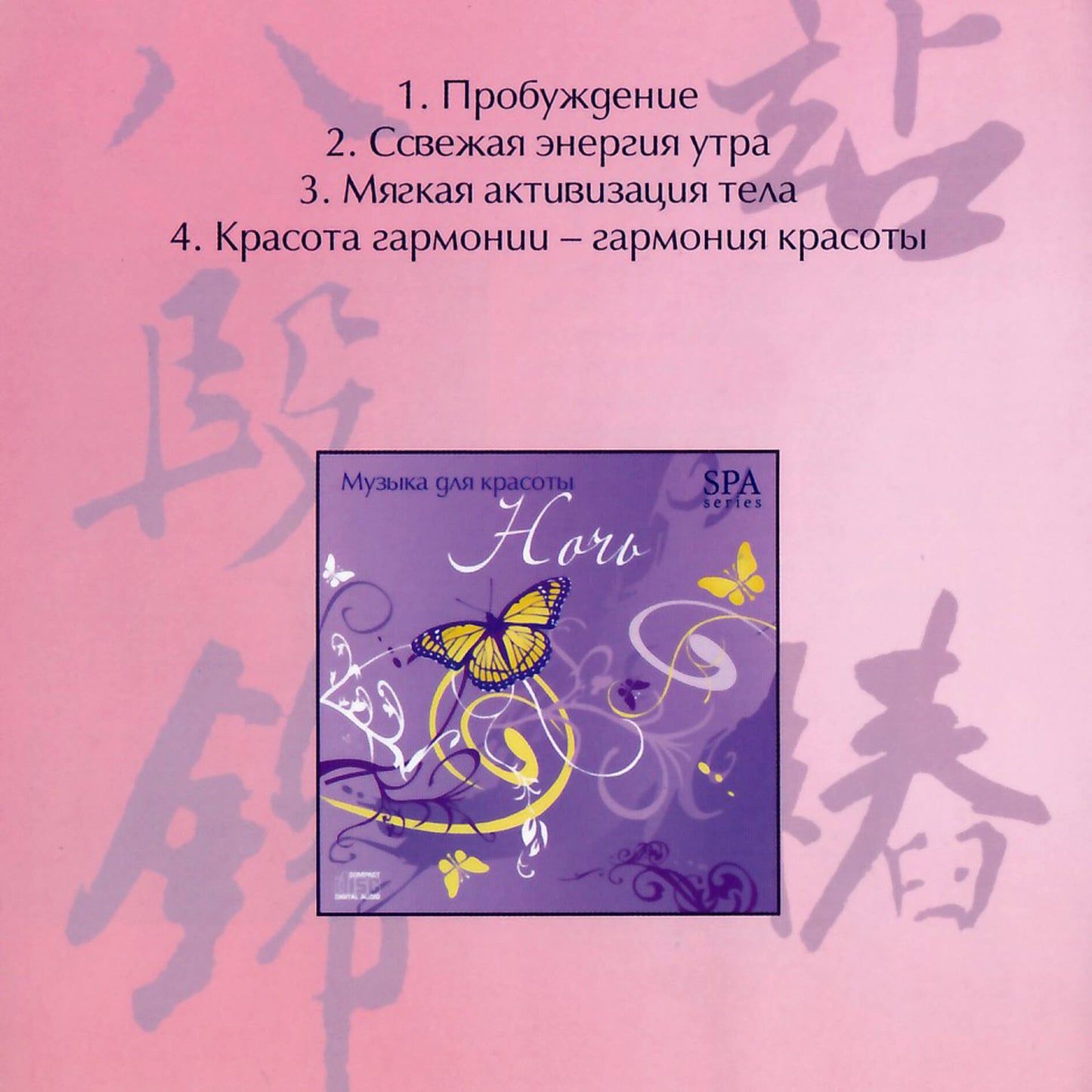 Музыка для красоты / День