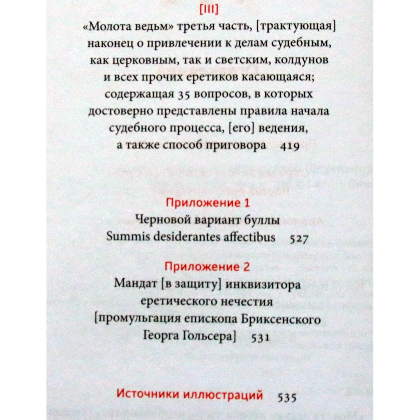Якоб Шпренгер "Молот ведьм" / перевод Николая Цветкова