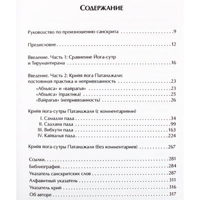 Говиндан (Сатчитананда) "Крийя йога-сутры Патанджали и сиддхов"