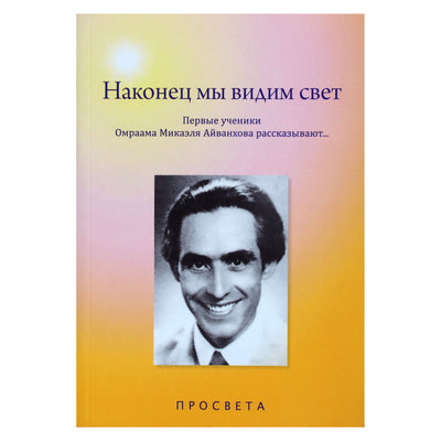 Pagaliau matome šviesą. Pirmieji Omraamo mokiniai Mikael Aivankhova pasakoja...