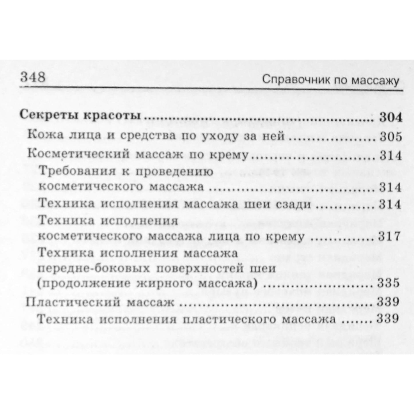 Григорий Киров "Справочник по массажу: классический, косметологический, детский, точечный, шведский"