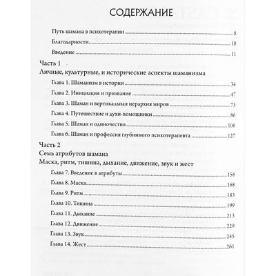 Робин ван Лёбен Селс "Путь шамана в психотерапии: Исцеление через символический процесс"