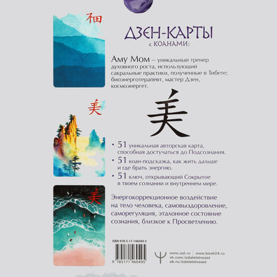 Карты-Дзен с коанами: Подсознание, ответы из бесконечности / Аму Мом
