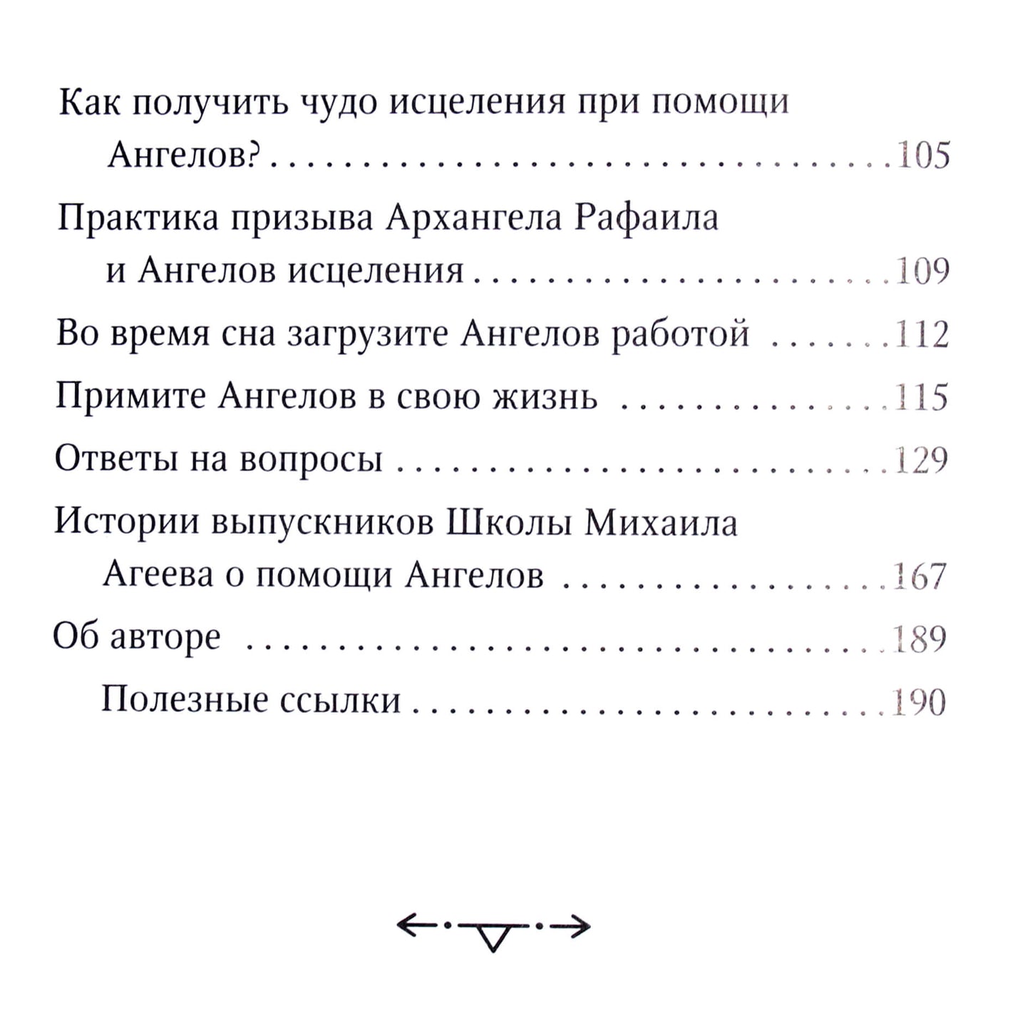 Михаил Агеев "Как подружиться с ангелами. Практическое руководство для заядлых скептиков, матерых эзотериков и лично для тебя"