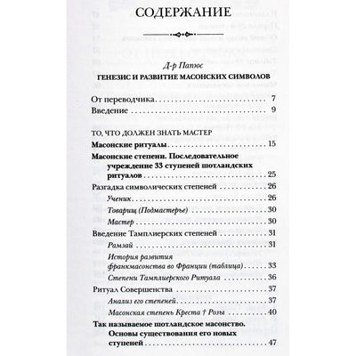 Papus "Masonų simbolių atsiradimas ir raida"