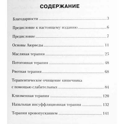 Доктор Деварадж "Разговор об аюрведе для здоровой жизни"