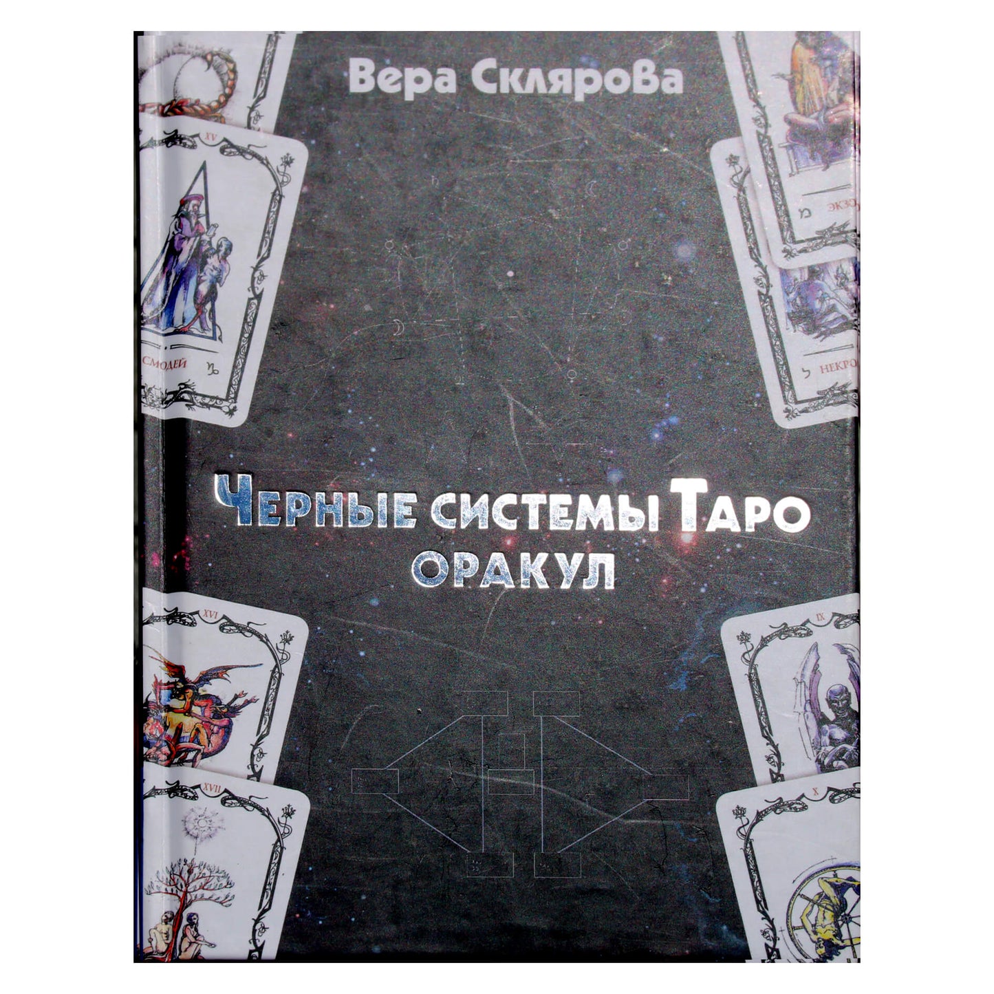 Вера Склярова "Черные системы таро. Оракул"