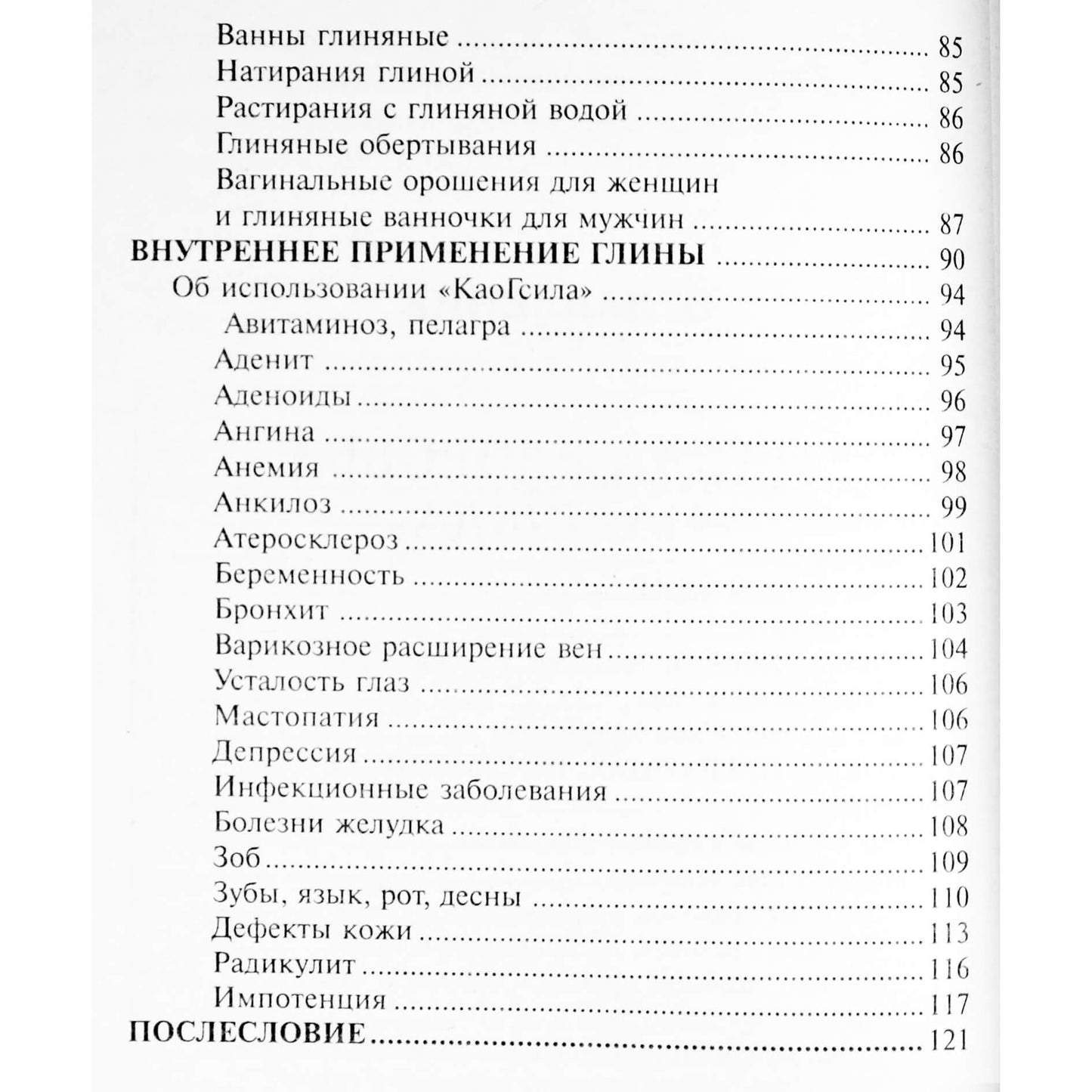 Надежда Семенова "Глина исцеляющая и омолаживающая"