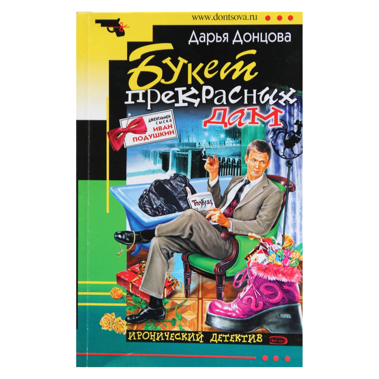 Дарья Донцова "Букет прекрасных дам"
