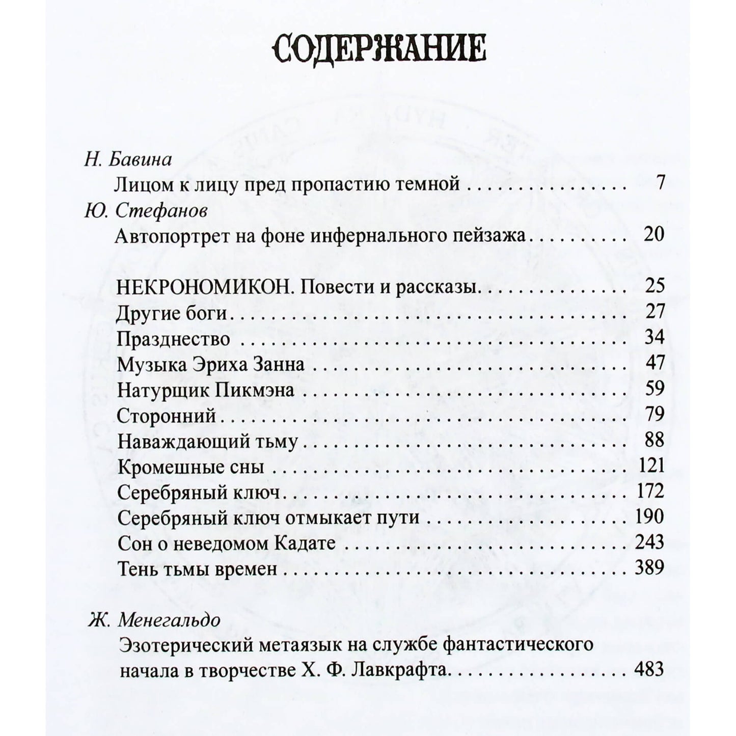 Howardas Lovecraftas „Necronomicon“