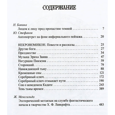 Ховард Филлипс Лавкрафт "Некрономикон"