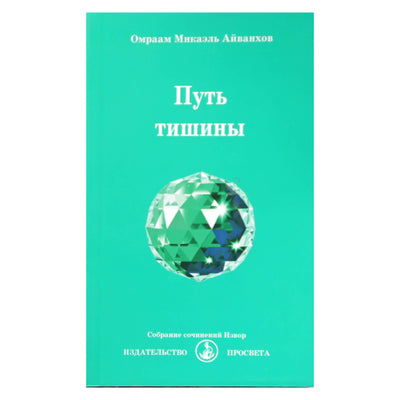 Омраам Микаэль Айванхов "Путь тишины" (229)
