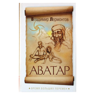 Владимир Лермонтов "Аватар. Время больших перемен"