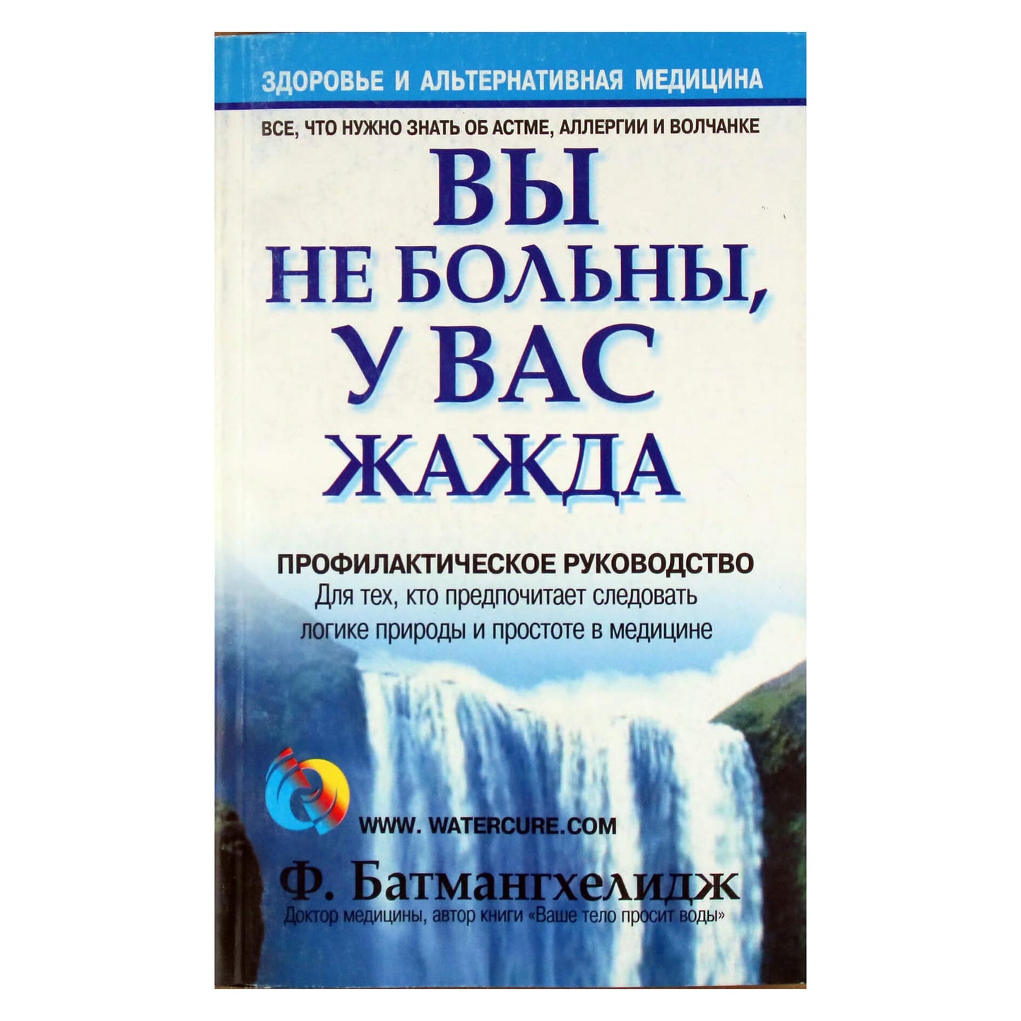 Batmanghelidj „Tu nesergi, esi ištroškęs“